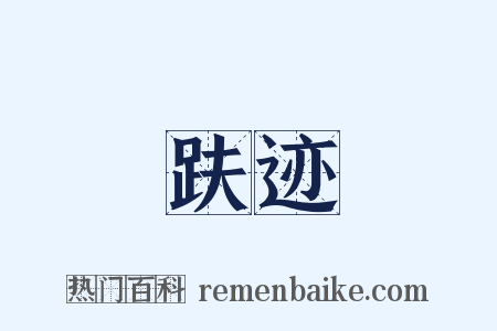 趺迹是什么意思的图片